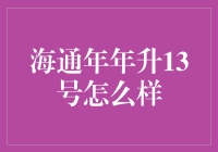 海通年年升13号：理财界的小甜甜