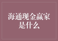 海通现金赢家，让我看看你的现金赢家是什么？