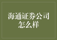 海通证券：你炒股我攒钱，你亏损我发财