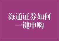 海通证券如何一键申购：轻松理财，高效操作