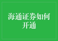 海通证券开通指南：如何在家门口变成股市老司机