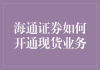 海通证券开通现货业务流程：专业投资者的便捷指南