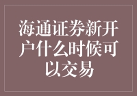 海通证券新开户：何时方能畅游股市长河？