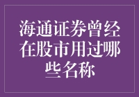 海通证券——曾经的股市风云名号？！