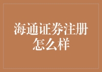 海通证券注册流程详解及优势分析