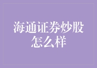 海通证券炒股服务深度评测：从专业角度解析炒股体验