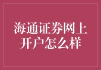 海通证券网上开户全方位解析：安全性与便利性并重