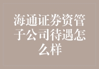 揭秘！海通证券资管子公司的真实待遇，你绝对想不到！