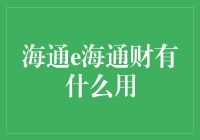 海通e海通财：一站式金融服务平台的核心价值解析