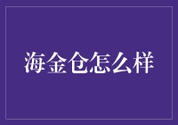 海金仓：打造智能化仓储解决方案，引领未来物流新趋势