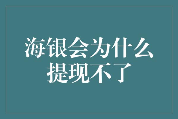 海银会为什么提现不了