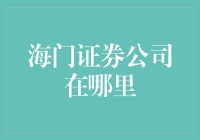 海门证券公司：探寻金融巨头的市场定位与发展战略