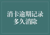 消卡逾期记录多久消除：信用卡信用修复指南