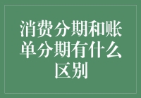 分期付款：我是分期付款，不是赊账，不是借钱，而是消费的艺术