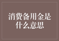 消费备用金的定义及其在现代消费市场中的应用