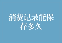 消费记录能保存多久：从石器时代的贝壳到区块链的加密货币