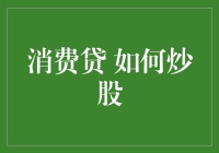 消费贷如何引导理性炒股：从投资者角度出发的深度分析