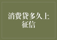 消费贷款多久上征信？消费者需要知道的细节