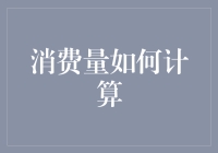 消费量如何科学计算：从经济学视角解析