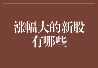 涨幅大的新股有哪些？当然是涨到让你怀疑人生的新股！