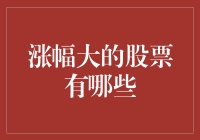 涨幅大的股市妖精们：如何一眼识别它们的真面目