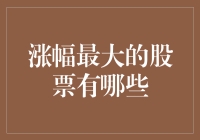 涨幅最大的股票有哪些？——市场风云中的潜力之选