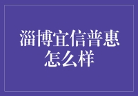 淄博宜信普惠：全面审视与理性分析