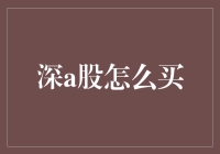 深圳股市的探索：深A股如何购买？