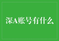 深A账号里的宝物探险记：一个神奇的账号的故事