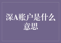 深A账户：你不会想有的超级神秘账户