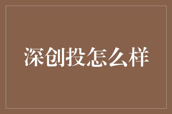 深创投怎么样