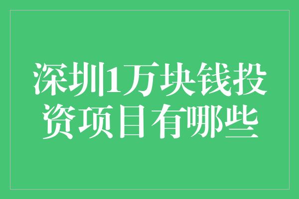 深圳1万块钱投资项目有哪些