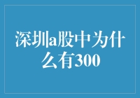 深圳A股市场中的300数字之谜