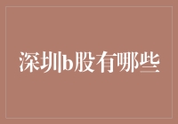 深圳B股市场概述：投资者不可忽视的海外投资新渠道