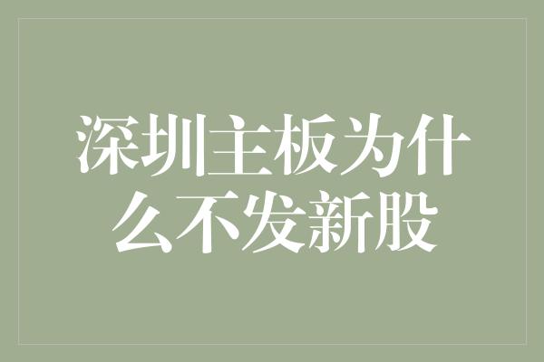 深圳主板为什么不发新股