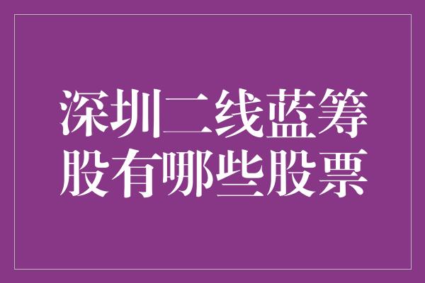 深圳二线蓝筹股有哪些股票