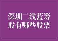 深圳二线蓝筹股究竟有哪些值得关注？