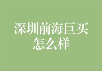 深圳前海巨买公司的神秘营销策略：如何让你的钱包瞬间瘦身？