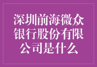 深圳前海微众银行股份有限公司：互联网金融的创新领航者