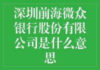 深圳前海微众银行股份有限公司：互联网金融的新篇章