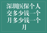 深圳医保个人究竟要交多少钱？每月费用大揭秘！