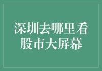 股市动态尽收眼底：深圳的股市大屏幕观览指南