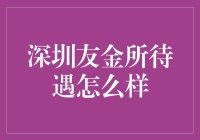 深圳友金所待遇怎么样？全面解析友金所的福利待遇与职业发展空间