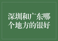 深圳与广东哪个地方的银制品更显尊贵：一种地域文化的审美解读