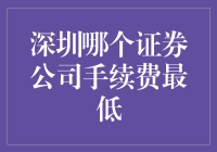 深圳证券公司手续费费率对比及分析：寻找最佳投资伙伴