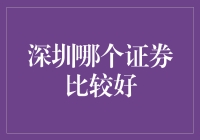 深圳证券哪家强？股市老司机教你选