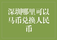 深圳马币兑换人民币攻略：找到优质兑换点，享受便捷服务