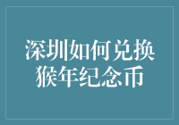 深圳怎样换取猴年纪念币？揭秘兑换攻略！