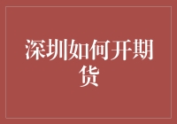 深圳如何开立期货交易账户：步骤、要求与风险管理策略