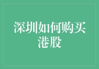 深圳里的股民如何穿越到港股的奇幻大陆